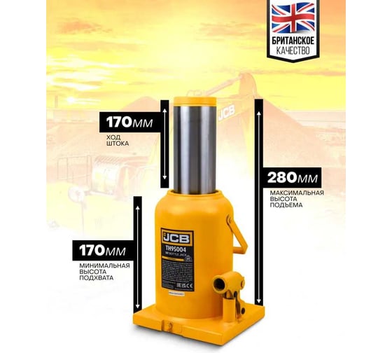 Бутылочный домкрат JCB  50 т, с клапаном TH95004(58037) JCB-TH95004(58037)