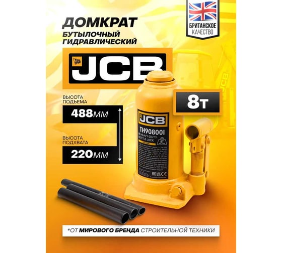 Бутылочный домкрат JCB 8 т, с клапаном, TH90804(58025) JCB-TH90804(58025)