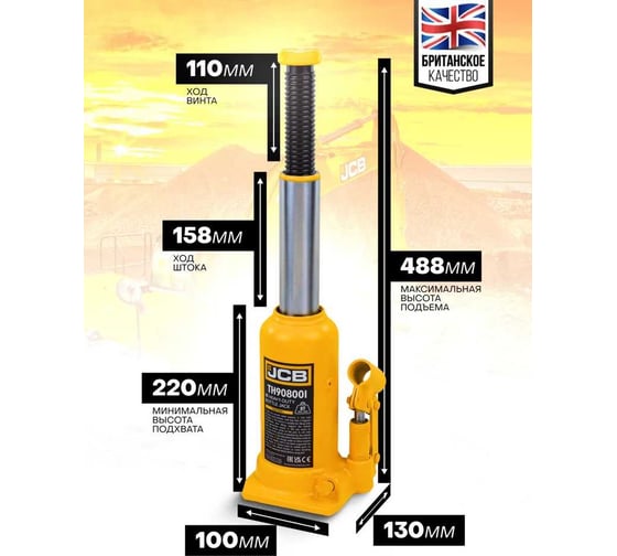 Бутылочный домкрат JCB 8 т, с клапаном, TH90804(58025) JCB-TH90804(58025)