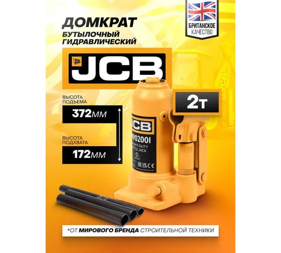 Бутылочный домкрат JCB 2 т, TH902001(58056) JCB-TH902001(58056)