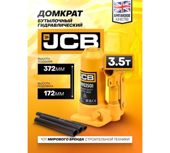 Бутылочный домкрат JCB 3.5 т, TH903501(58057) JCB-TH903501(58057)