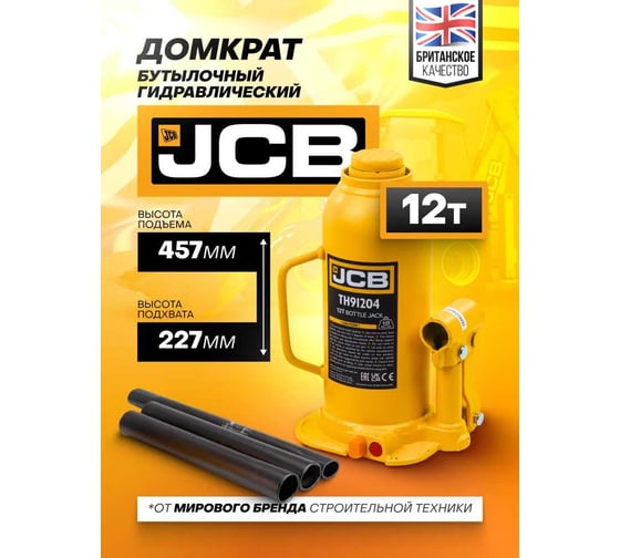 Бутылочный домкрат JCB 12 т, с клапаном, TH91204(58017) JCB-TH91204(58017)