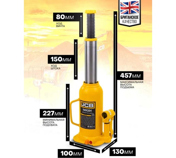Бутылочный домкрат JCB 12 т, с клапаном, TH91204(58017) JCB-TH91204(58017)