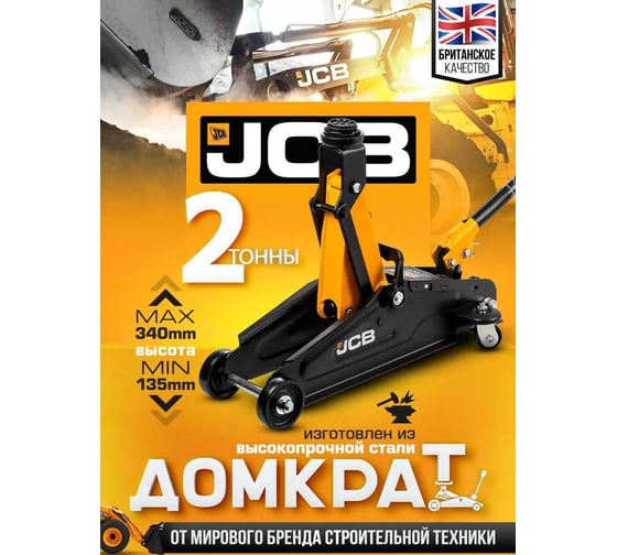Подкатной гидравлический домкрат JCB 2 т, T820050(58027) JCB-T820050(58027)