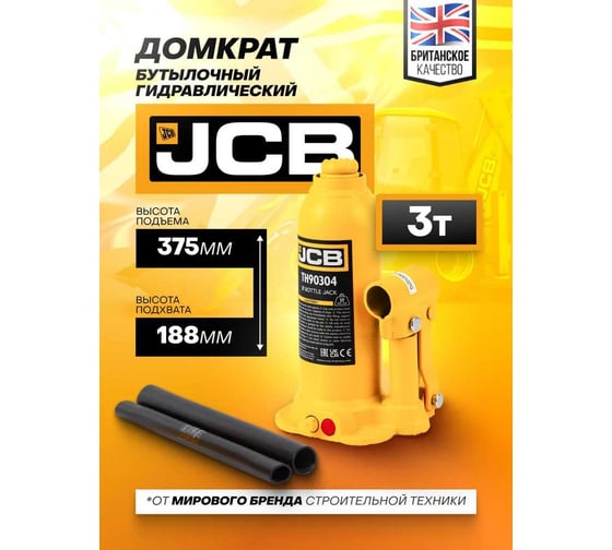 Бутылочный домкрат JCB 3 т, с клапаном TH90304(58022) JCB-TH90304(58022)