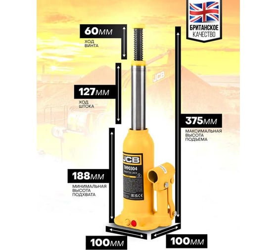 Бутылочный домкрат JCB 3 т, с клапаном TH90304(58022) JCB-TH90304(58022)