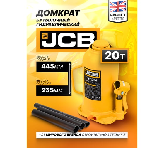 Бутылочный домкрат JCB 20 т, с клапаном TH92004(58020) JCB-TH92004(58020)