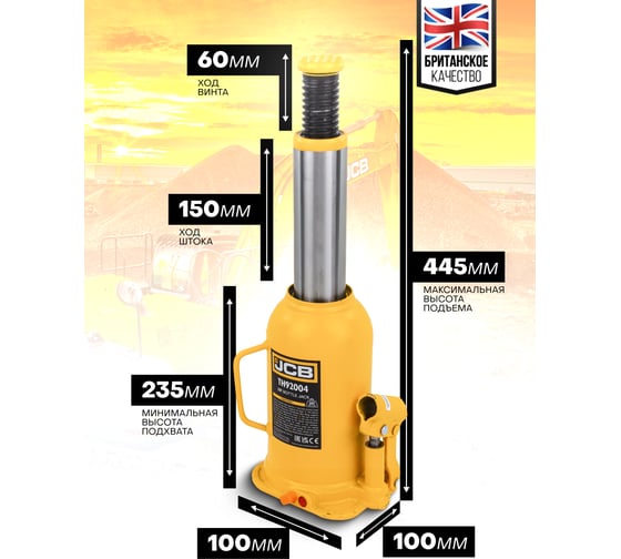 Бутылочный домкрат JCB 20 т, с клапаном TH92004(58020) JCB-TH92004(58020)