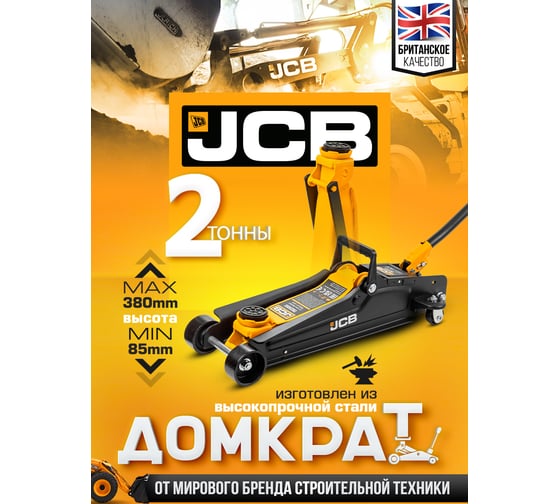 Подкатной гидравлический домкрат JCB 2 т, JCB-T825051(58032)