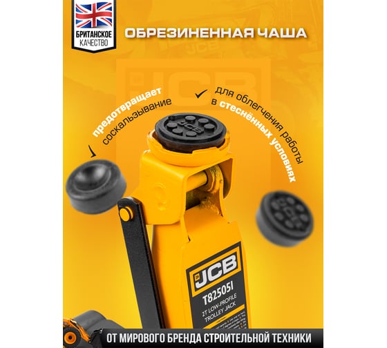 Подкатной гидравлический домкрат JCB 2 т, JCB-T825051(58032)