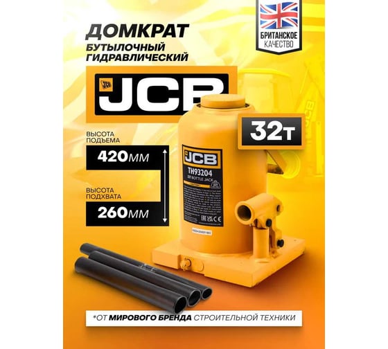 Бутылочный домкрат JCB 32 т, с клапаном, TH93204(58036) JCB-TH93204(58036)
