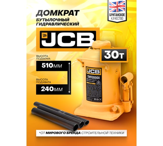 Бутылочный домкрат JCB 30 т, TH930001(58035) JCB-TH930001(58035)