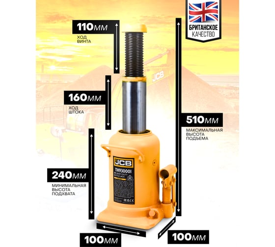 Бутылочный домкрат JCB 30 т, TH930001(58035) JCB-TH930001(58035)