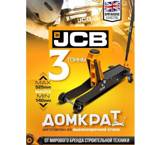 Подкатной гидравлический домкрат JCB 3 т, JCB-T830028(58029)