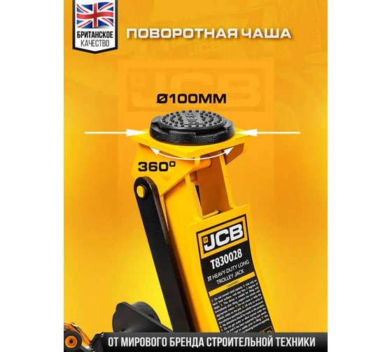 Подкатной гидравлический домкрат JCB 3 т, JCB-T830028(58029)
