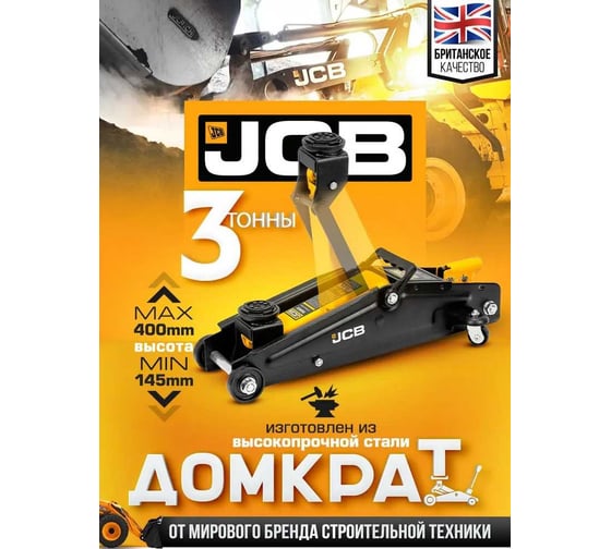 Подкатной гидравлический домкрат JCB 3 т, T830020(58061) JCB-T830020(58061)