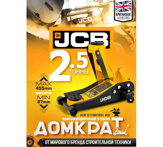 Подкатной гидравлический домкрат JCB 2.5 т, JCB-T830018 /TZ/(58059)