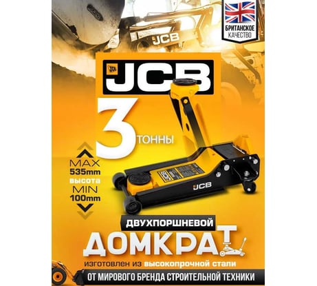 Подкатной гидравлический домкрат JCB 3 т, JCB-T83508 /D/(58063)