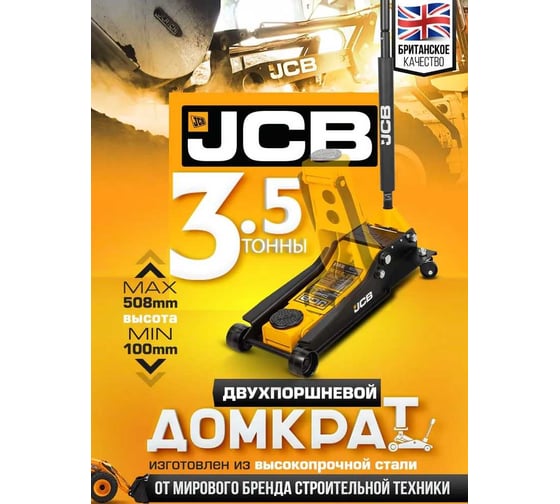 Подкатной гидравлический домкрат JCB 3.5 т,  JCB-T84007 /TZ/(58060)