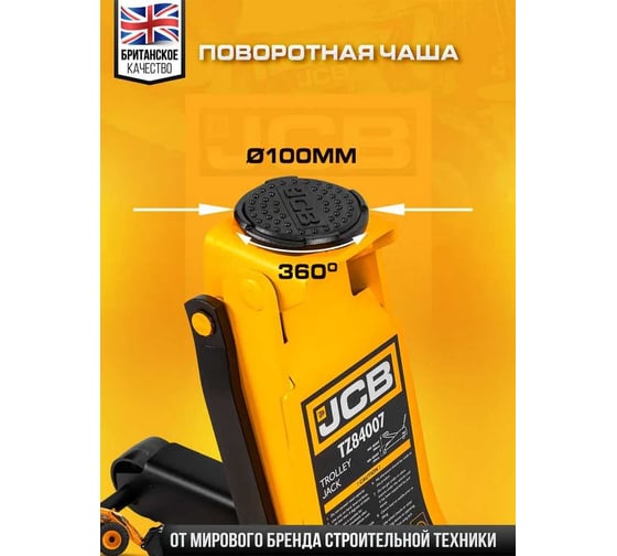 Подкатной гидравлический домкрат JCB 3.5 т,  JCB-T84007 /TZ/(58060)