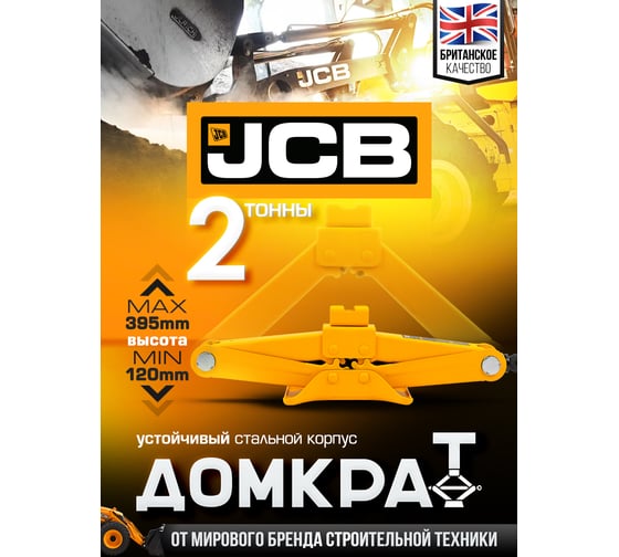 Домкрат механический Forsage "ромб" 2т JCB-10202 (GS)(58064)