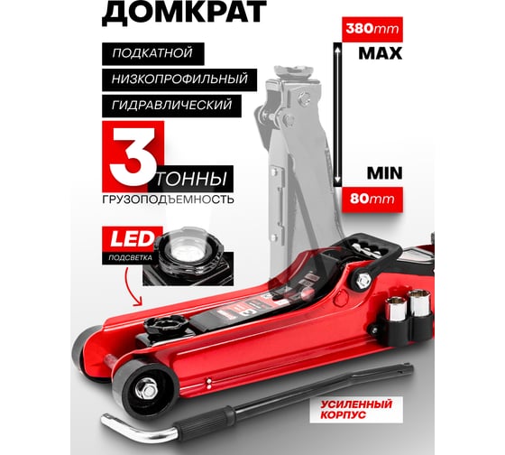 Домкрат подкатной гидравлический Forcekraft 3т с поворотной рукояткой 360град. (h min 80мм, h max 380мм) FK-T825021 MST(57995)