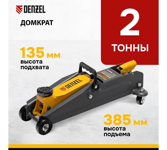 Домкрат гидравлический подкатной Denzel 2 т, 135-385 мм 51230