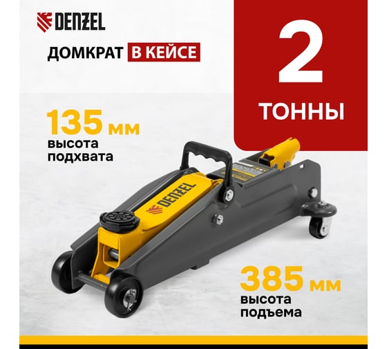 Домкрат гидравлический подкатной Denzel 2 т, 135-385 мм, в пластиковом кейсе 51231