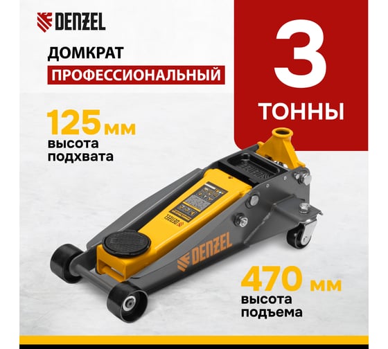 Домкрат гидравлический подкатной Denzel 3 т, 125-470 мм, быстрый подъем, проф 51260