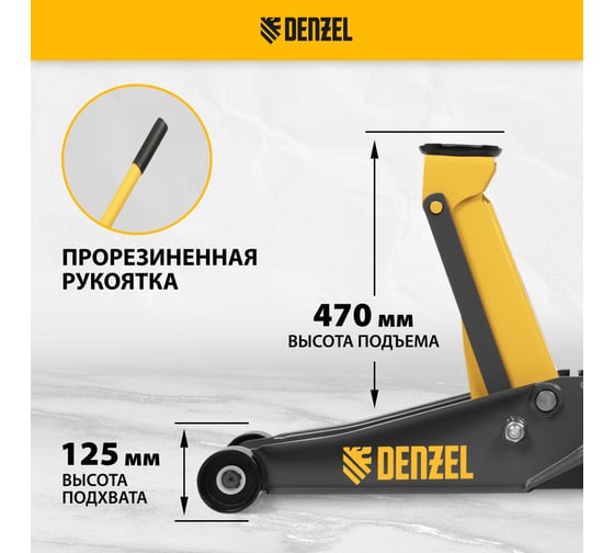 Домкрат гидравлический подкатной Denzel 3 т, 125-470 мм, быстрый подъем, проф 51260