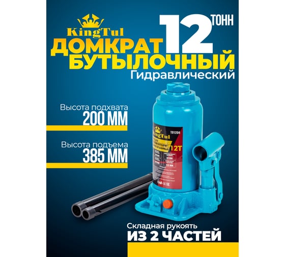 Домкрат бутылочный KingTul 12т с клапаном (h min 200мм, h max 385мм, ход штока-125мм, ход винта-60мм) KT-T91204(52685)