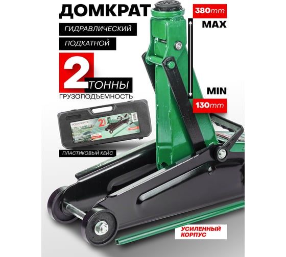 Домкрат подкатной гидравлический Rockforce 2т ( h min 130мм. h max 380мм) в кейсе RF-T83000F(54652)