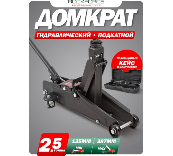 Домкрат подкатной гидравлический Rockforce 2,5т с резиновой накладкой (h min 135мм, h max 387мм) в кейсе, без фиксации RF-TH22501 без фиксации в кейсе(48274)