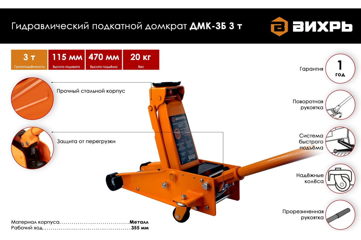 Гидравлический подкатной домкрат Вихрь ДМК-3Б 3 т, 115-470 мм, быстрый  подъём 73/5/4/3