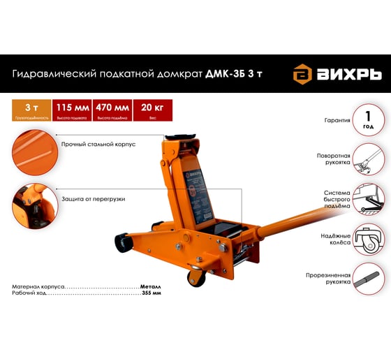Гидравлический подкатной домкрат Вихрь ДМК-3Б 3 т, 115-470 мм, быстрый подъём 73/5/4/3