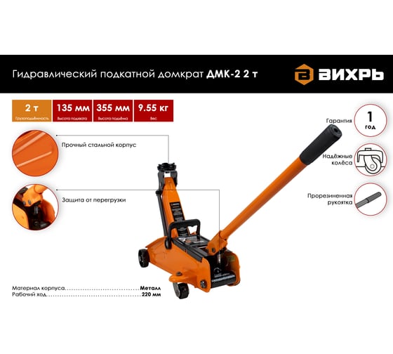 Гидравлический подкатной домкрат Вихрь ДМК-2 2 т, 135-355 мм 73/5/4/2