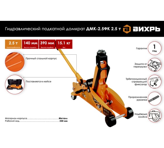 Гидравлический подкатной домкрат Вихрь ДМК-2,5ФК 2,5 т, 140-390 мм, с фиксатором, в кейсе 73/5/4/4