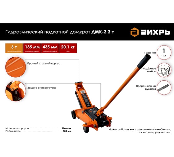 Гидравлический подкатной домкрат Вихрь ДМК-3 3 т, 135-435 мм 73/5/4/5