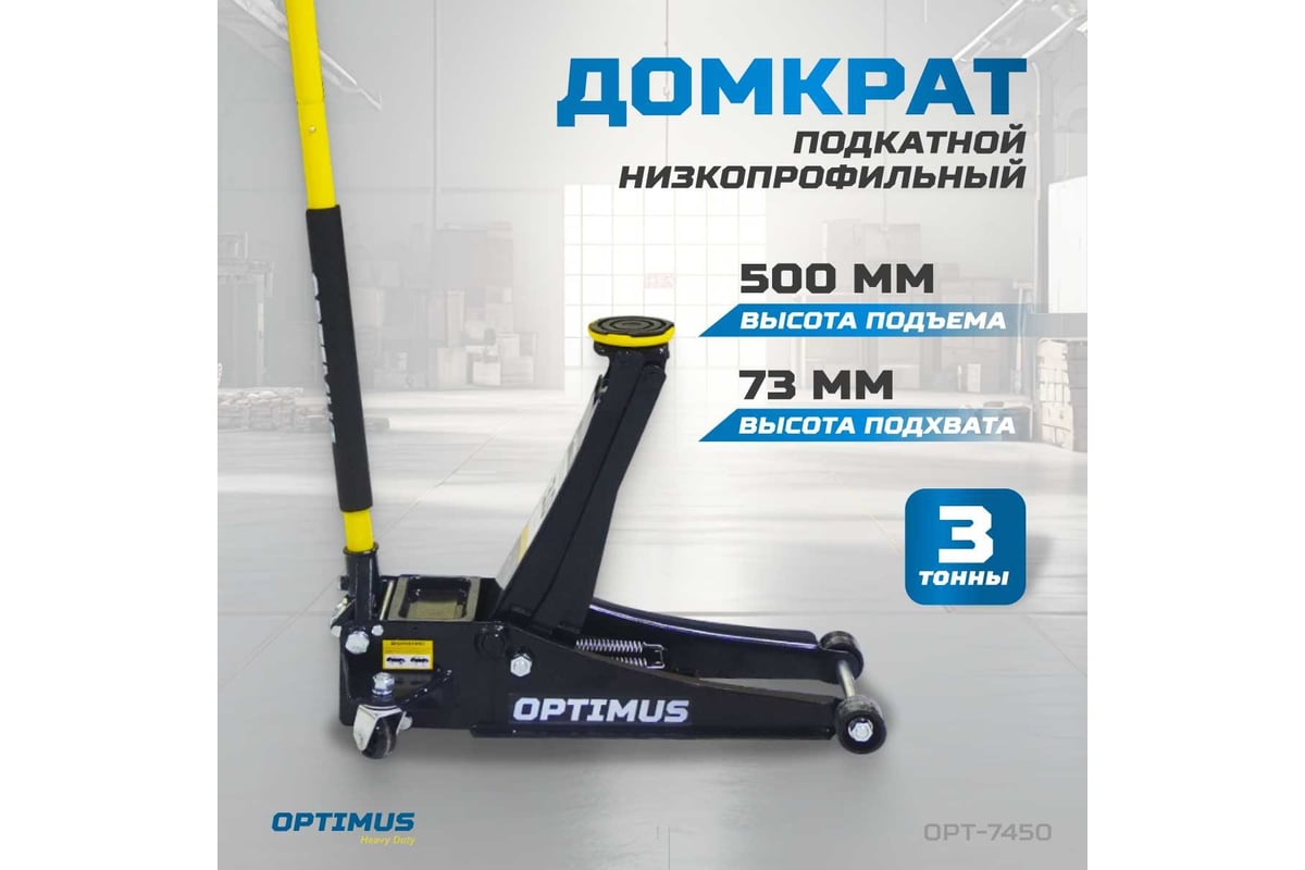 Домкрат подкатной гидравлический Optimus 3 тонны, 73-500 мм OPT-7450 -  купить для автосервиса и гаража по низкой цене: технические характеристики,  описания - 2 отзывов.