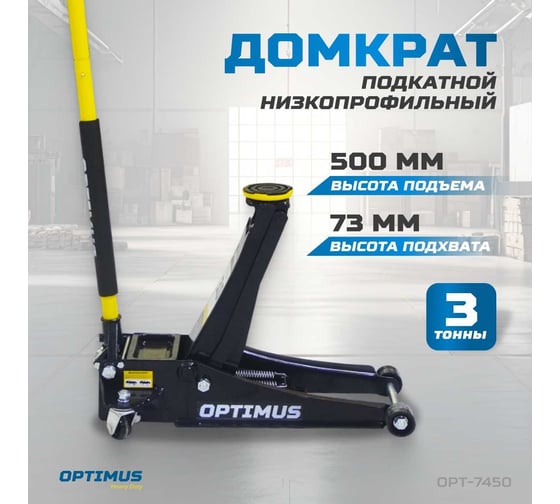 Домкрат подкатной гидравлический Optimus 3 тонны, 73-500 мм OPT-7450