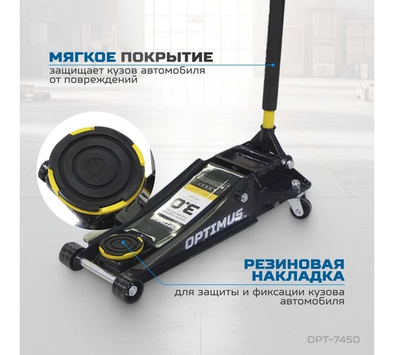 Домкрат подкатной гидравлический Optimus 3 тонны, 73-500 мм OPT-7450