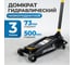 Домкрат подкатной гидравлический Optimus 3 тонны, 73-500 мм OPT-7450 2