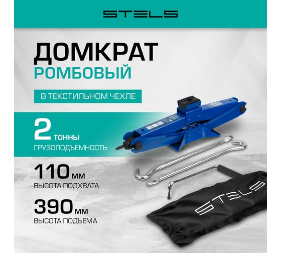 Ромбовый домкрат STELS 2 т, 110-390 мм 50389