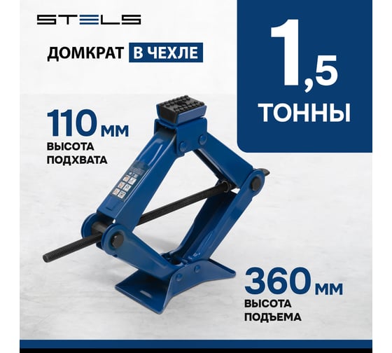Ромбовый домкрат STELS, 1,5 т, 110-360 мм 50388