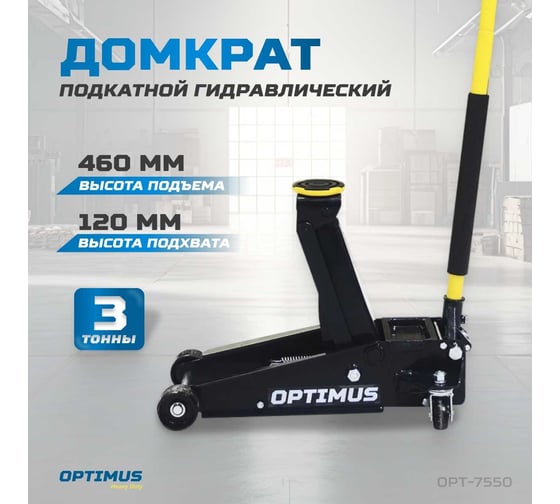 Домкрат подкатной гидравлический Optimus 3 тонны, 120-460 мм OPT-7550