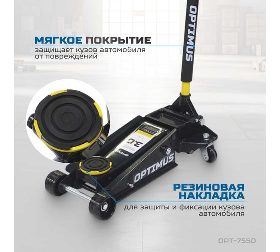 Домкрат подкатной гидравлический Optimus 3 тонны, 120-460 мм OPT-7550