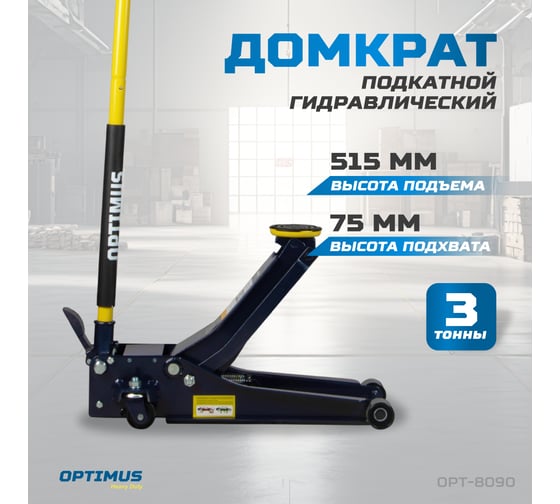 Подкатной гидравлический домкрат Optimus г/п 3т. 75-515 мм с ножной педалью HD OPT-8090