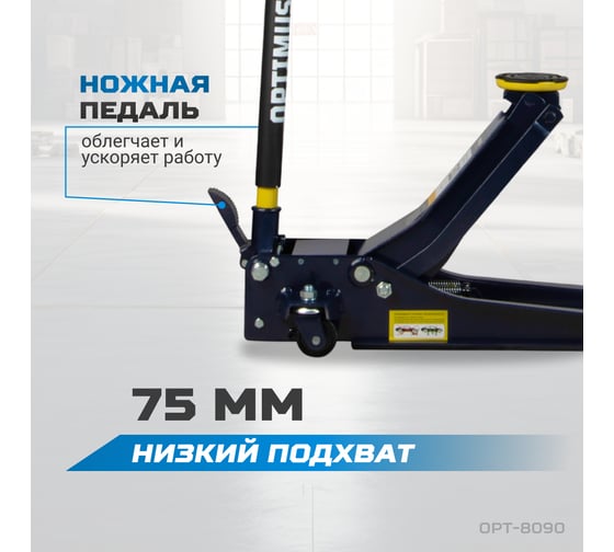Подкатной гидравлический домкрат Optimus г/п 3т. 75-515 мм с ножной педалью HD OPT-8090
