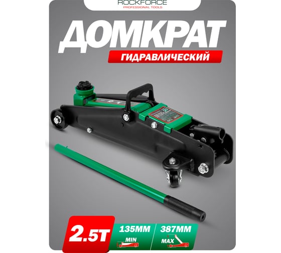 Домкрат подкатной гидравлический Rockforce 2.5т h min 135мм, h max 387мм RF-TH22502(58626)