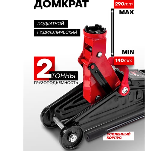 Домкрат подкатной гидравлический Forcekraft 2т, h min 140мм, h max 290мм в кейсе FK-TA82007 MST(кейс)(58619)